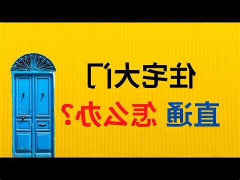 前門對後門 風水